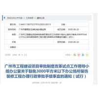 关于豁免3000平方米以下办公场所装饰装修工程办理行政审批手续事宜的通知(试行)