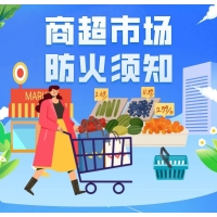 商超消防安全,你知多少?