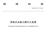 预制式全氟己酮灭火装置(团体标准)