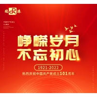 庆祝中国共产党成立101周年