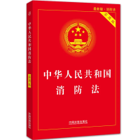 中华人民共和国消防法