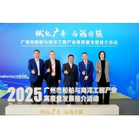 向海图强｜瑞港消防受邀参加广州市船舶与海洋工程产业高质量发展推介活动