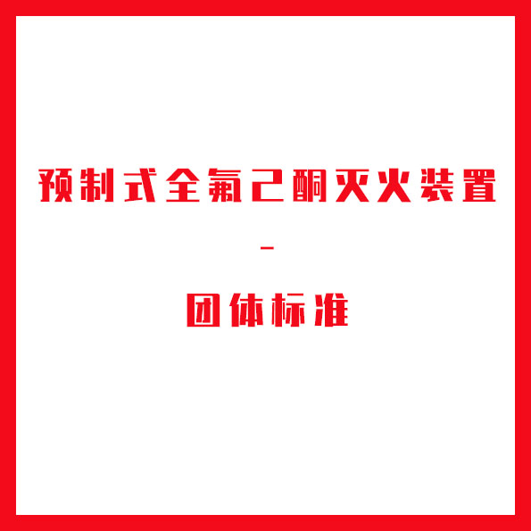 预制式全氟己酮灭火装置-团体标准