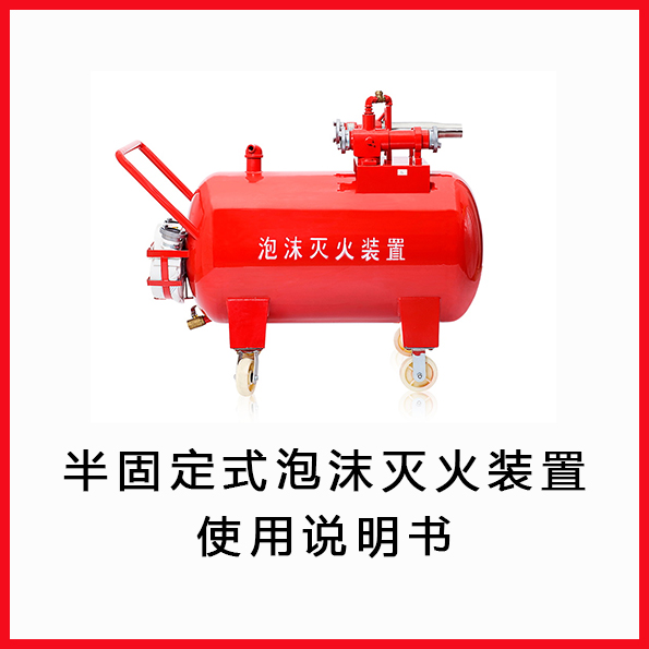 半固定式泡沫灭火装置使用说明书