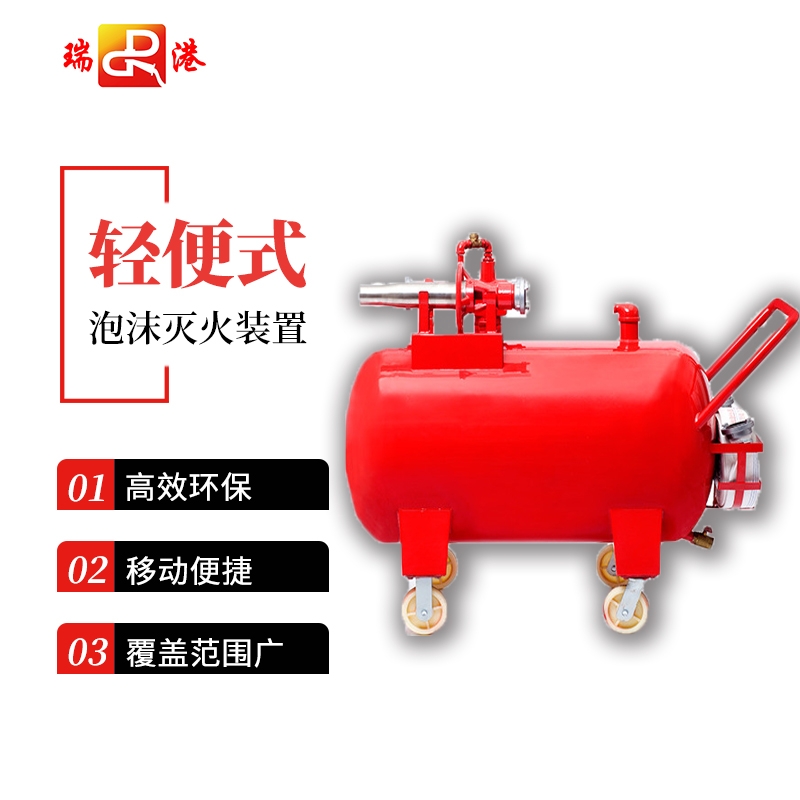移动式泡沫灭火装置