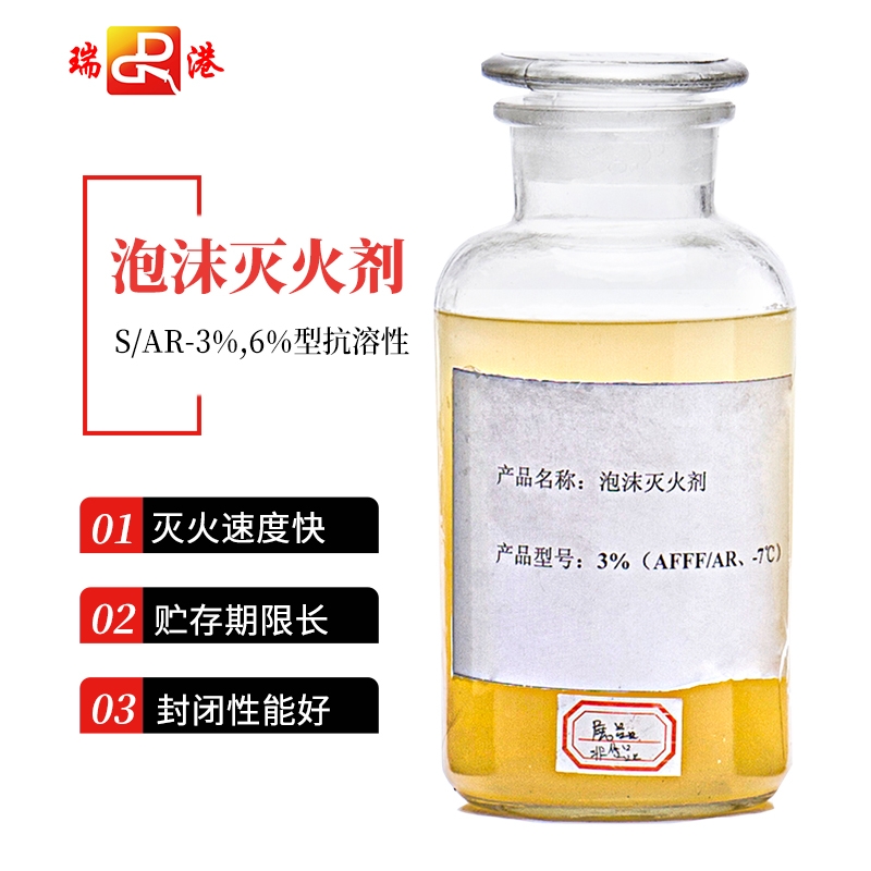 水成膜抗溶性泡沫灭火剂