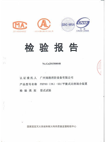 PHP80（3%）-DD平衡式比例混合装置检验报告