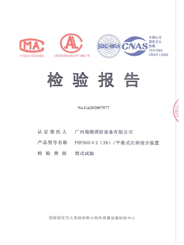 PHPD60*2（3%）平衡式比例混合装置检验报告