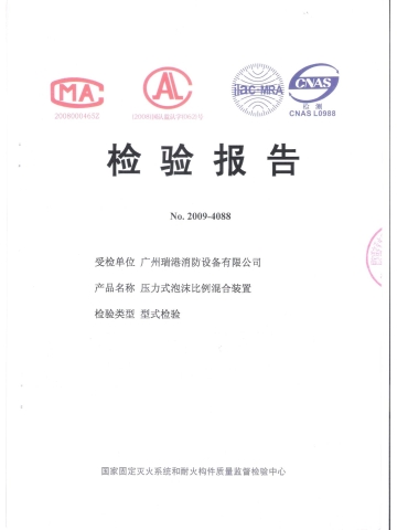 压力式泡沫比例混合装置检验报告