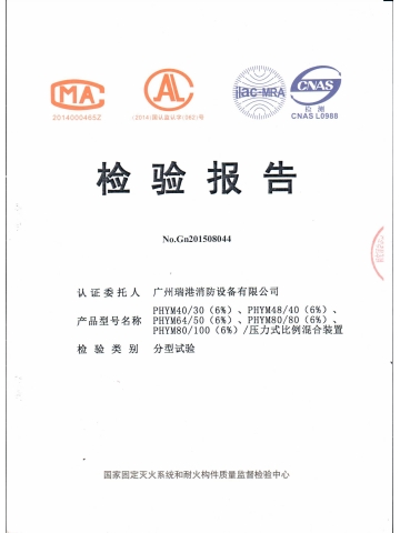 PHYM40/30压力式比例混合装置检验报告