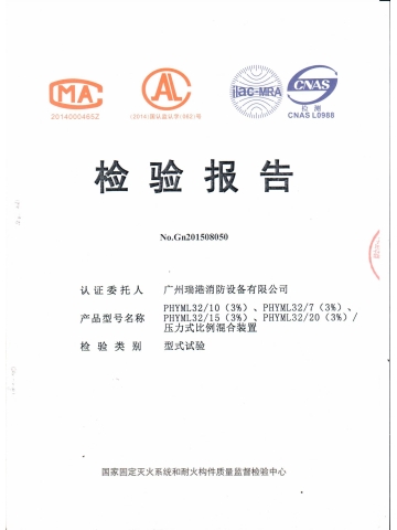 PHYML32/10压力式比例混合装置检验报告