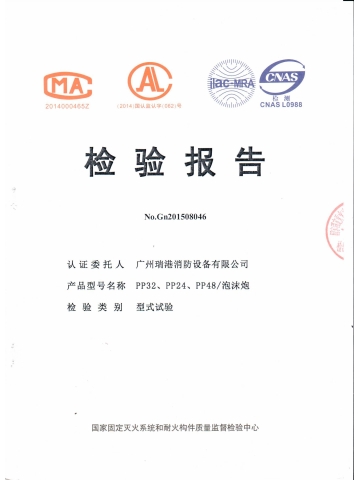 PP32、PP24、PP48泡沫炮检验报告