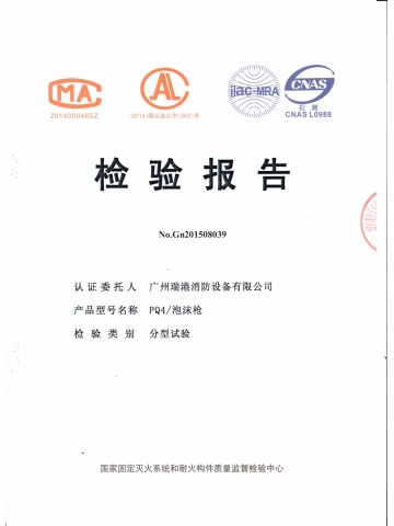 PQ4泡沫枪检验报告