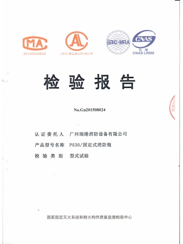 PS30固定式消防炮检验报告