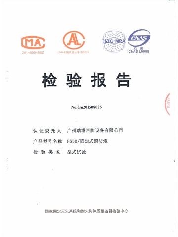 PS50固定式消防炮检验报告