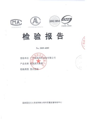 泡沫消火栓箱检验报告
