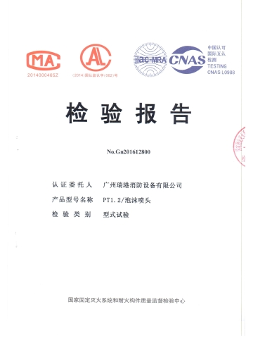 PT1.2/泡沫喷头检验报告