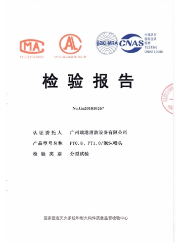 PT0.8/泡沫喷头检验报告