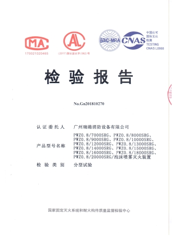 PWZ0.8泡沫喷雾灭火装置检验报告