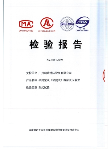 半固定式泡沫灭火装置检验报告