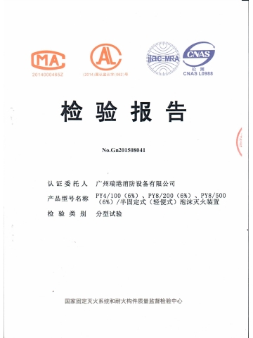 PY4泡沫灭火装置检验报告