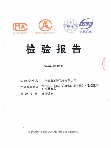 ZP32/10闭式泡沫-水喷淋装置检验报告
