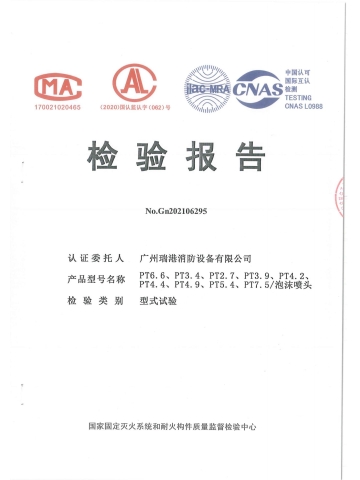 PT6.6泡沫喷头检验报告