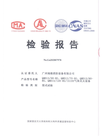 QMD15/90-RG气体灭火设备检验报告