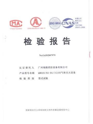 QMD20/82-RG气体灭火设备检验报告
