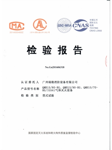 QMH15/80气体灭火设备检验报告