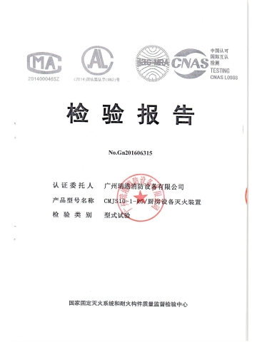 CMJS10-1-RG厨房设备灭火装置检验报告