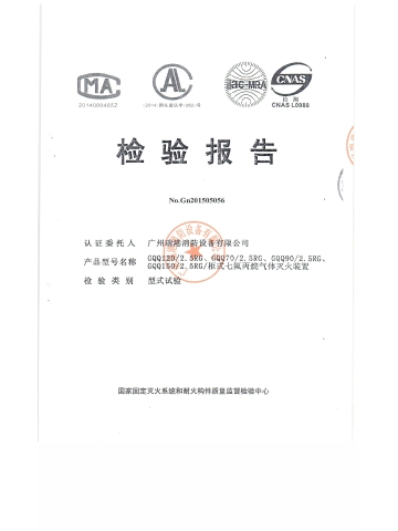 GQQ120/2.5 柜式七氟丙烷气体灭火装置检验报告