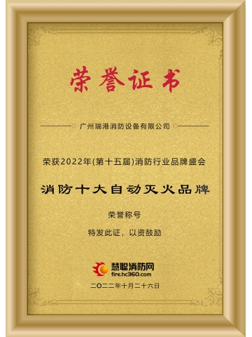 消防十大自动灭火品牌