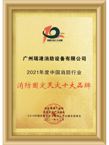 消防固定灭火十大品牌