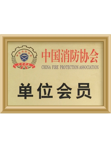 中国消防协会单位会员