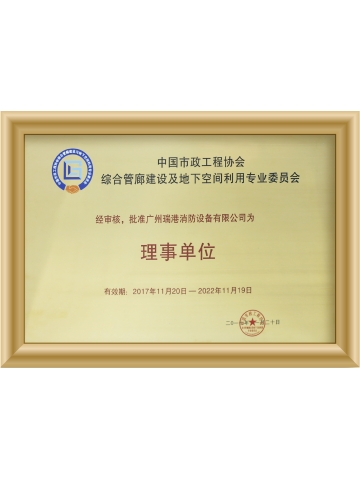 综合管廊建设协会理事单位