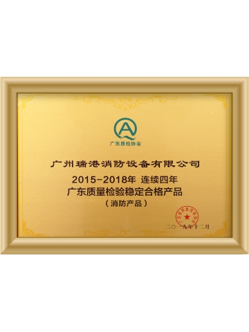 广东省质量检验连续多年稳定合格产品