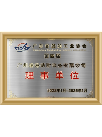 广东省船舶工业协会理事单位