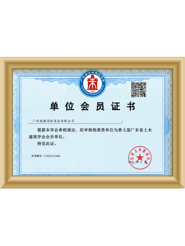广东省土木建筑学会单位会员
