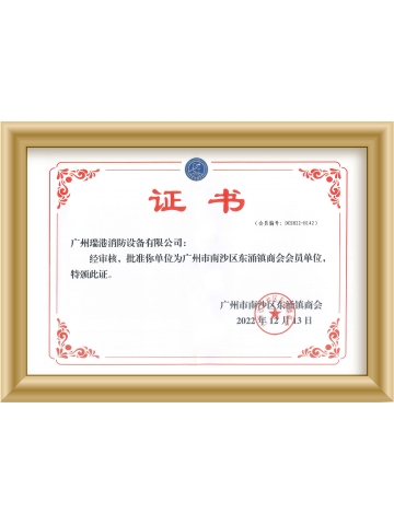 广州市南沙区东涌镇商会会员