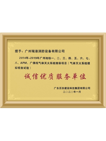 广州地铁：诚信优质服务单位