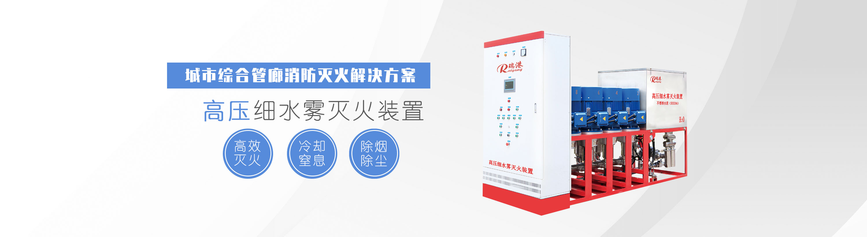 高压细水雾