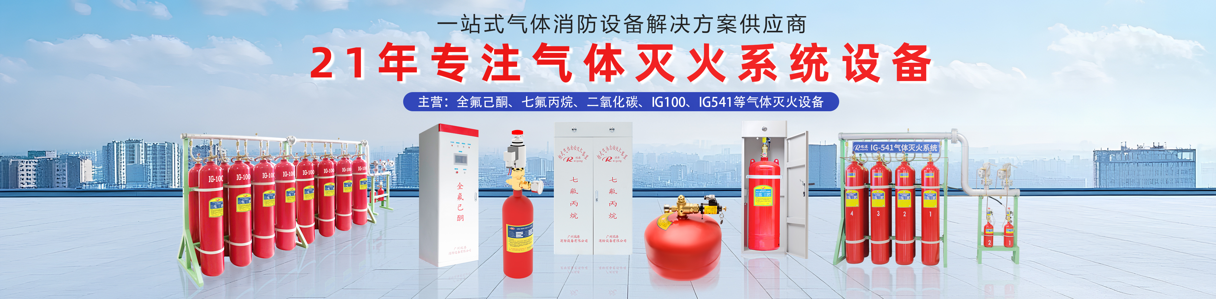 气体灭火