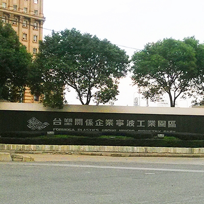 【泡沫灭火】台塑关系